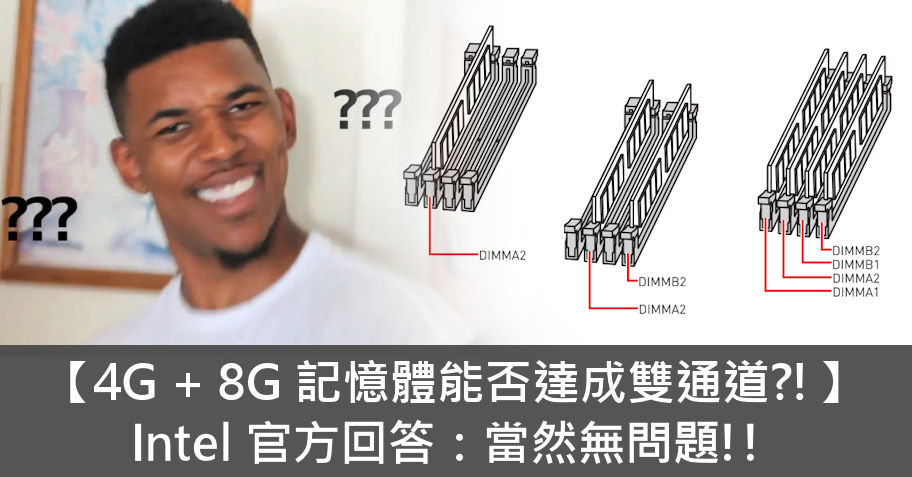 【4G + 8G 記憶體能否達成雙通道?!】 Intel 官方回答：當然無問題!!  - 電腦領域 HKEPC Hardware - 全港 No.1 PC網站