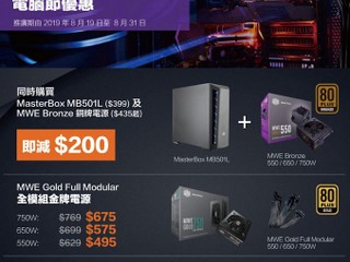 【Cooler Master 電腦節 2019 優惠】 三大優惠、限期至 8 月 31 日 !!