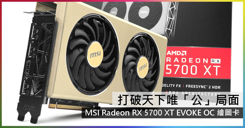 打破天下唯「公」局面MSI Radeon RX 5700 XT EVOKE OC 繪圖卡- 電腦