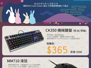 【Cooler Master 中秋優惠】 買任何 CM 產品可以優惠價換購鍵盤/滑鼠