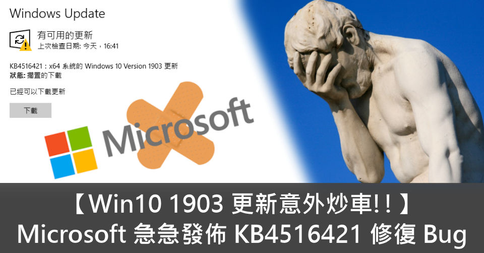 【Win10 1903 更新意外炒車!!】 Microsoft 急急發佈 KB4516421 修復 Bug - 電腦領域 HKEPC ...
