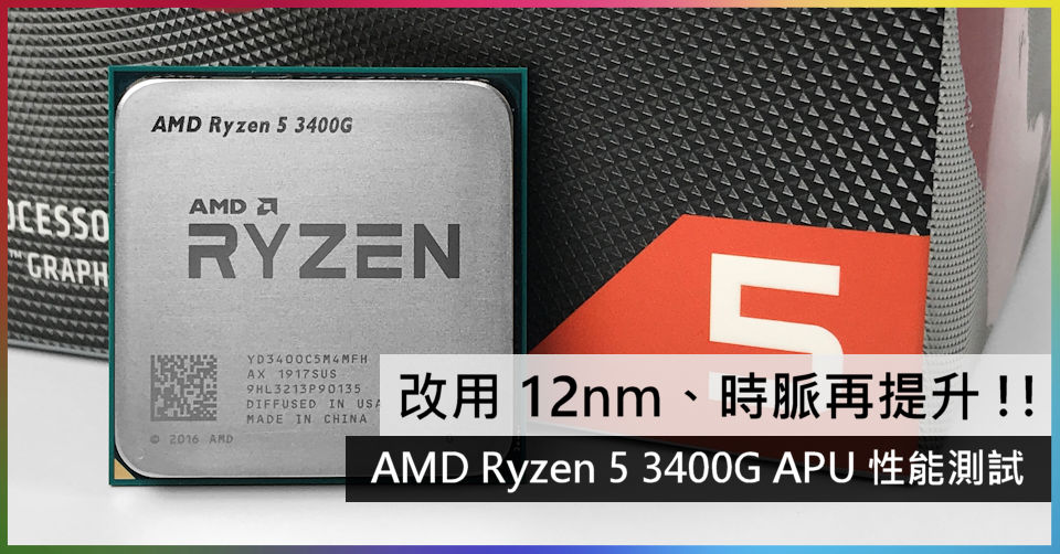 改用12nm、時脈再提升!! AMD Ryzen 5 3400G APU 性能測試- 電腦領域 