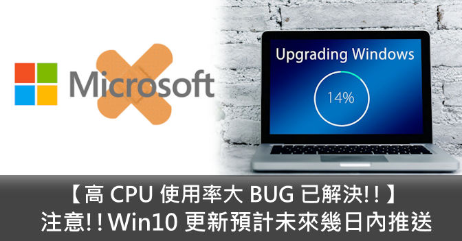 【高 CPU 使用率大 BUG 已解決!!】 注意!!Win10 更新預計未來幾日內推送 - 電腦領域 HKEPC Hardware - 全港 ...
