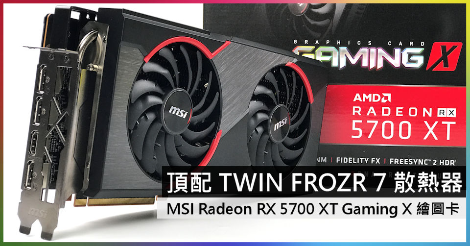 頂配TWIN FROZR 7 散熱器MSI Radeon RX 5700 XT Gaming X 繪圖卡- 電腦