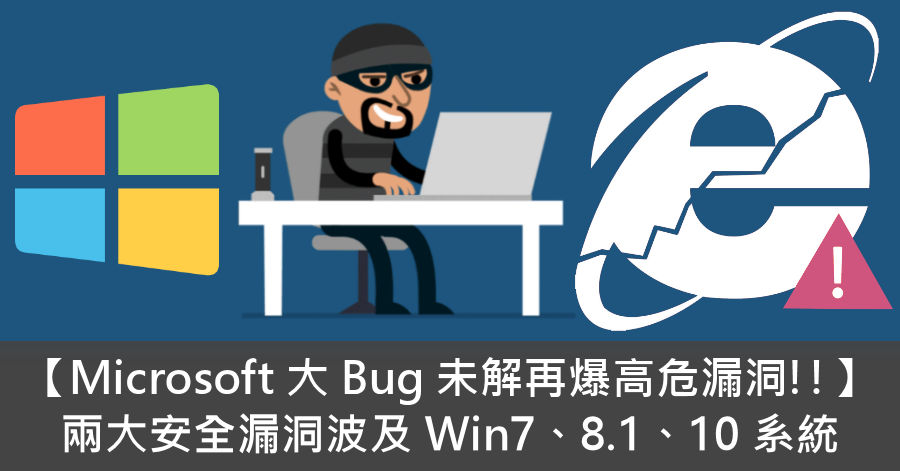 【Microsoft 大 Bug 未解再爆高危漏洞!!】 兩大安全漏洞波及 Win7、8.1、10 系統 - 電腦領域 HKEPC ...