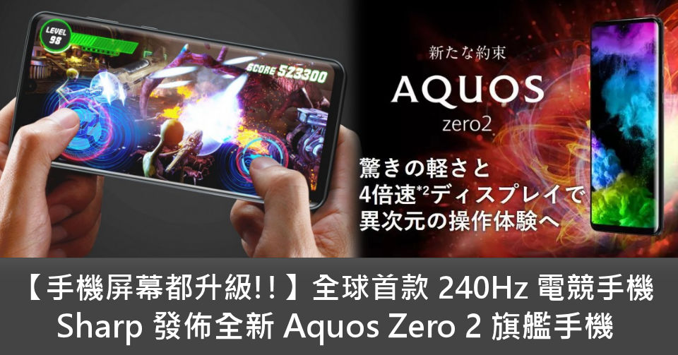 手機屏幕都升級!!】全球首款240Hz 電競手機Sharp 發佈全新Aquos Zero 2