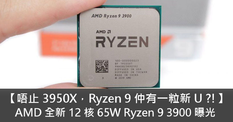 唔止3950X，Ryzen 9 仲有一粒新U 未出?!】 AMD 全新12 核65W Ryzen 9