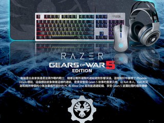 【官方授權週邊配備!!】 Razer 推出全新 Gears 5 Edition 遊戲套裝 【官方授權週邊配備!!】 Razer 推出全新 Gears 5 Edition 遊戲套裝