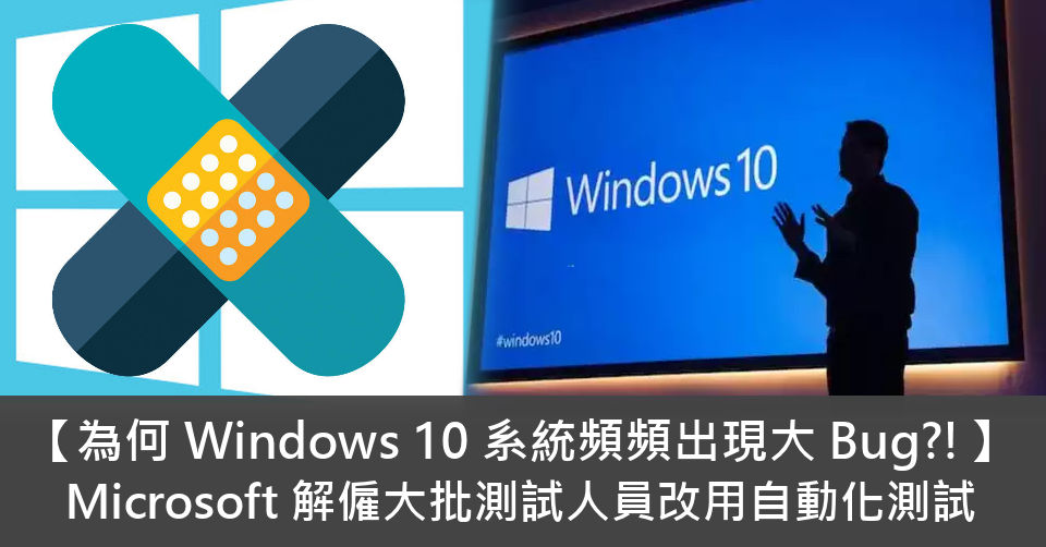 【為何 Windows 10 系統頻頻出現大 Bug?!】 Microsoft 解僱大批測試人員改用自動化測試 - 電腦領域 HKEPC ...