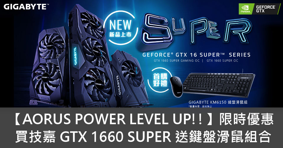 AORUS POWER LEVEL UP!!】優惠買技嘉GTX 1660 SUPER 送鍵盤滑鼠組合