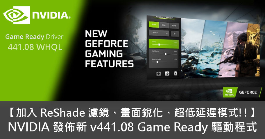 【加入 ReShade、畫面銳化、超低延遲模式!!】 NVIDIA 發佈新 v441.08 Game Ready 驅動程式 - 電腦領域 ...