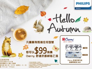 【PHILIPS Hello Autumn 優惠】 買 PHILIPS 顯示屏加 $99 換 CHERRY 舒適抗菌絨毯