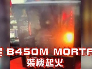 【有人惡意攻擊!!主機板質量無問題】 MSI 官方回應 B450M MORTAR 起火事件 【有人惡意攻擊!!主機板質量無問題】 MSI 官方回應 B450M MORTAR 起火事件