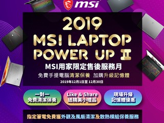 【MSI POWERUP II 2019】限定售後服務月 一對一手提電腦清潔保養,仲有記憶體加裝優惠 【MSI POWERUP II 2019】限定售後服務月 一對一手提電腦清潔保養,仲有記憶體加裝優惠