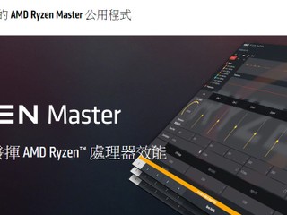 【Ryzen 最快核心唔用，Windows 又有 bug?!】 AMD 澄清：Windows、Ryzen Master 都是正確