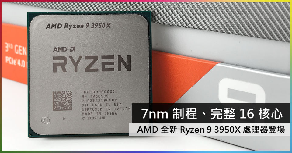 7nm 制程、完整16 核心AMD 全新Ryzen 9 3950X 處理器登場- 電腦領域