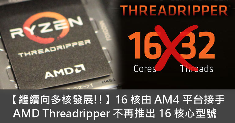 Am4 Threadripper 【繼續向多核發展!!】16 核由 AM4 平台接手 AMD Threadripper 不再推出 16 核心型號 - 電腦領域 HKEPC ...
