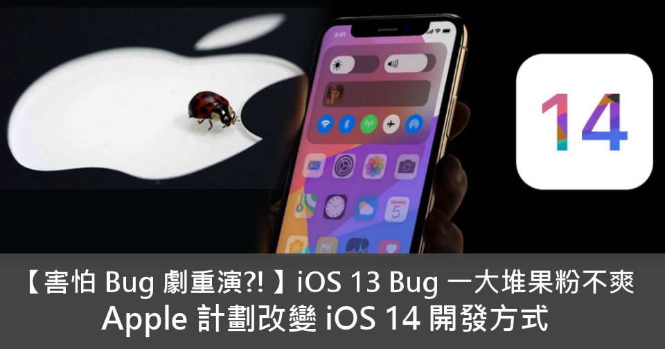 【害怕 Bug 劇重演?!】iOS 13 多 Bug 惹果粉不爽 Apple 將大改 iOS 14 開發方式 - 電腦領域 HKEPC ...