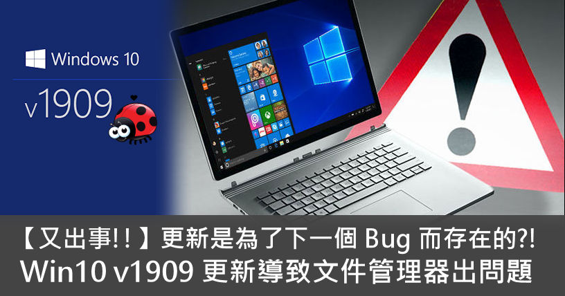 【又出事!!】更新是為了下一個 Bug 而存在的?! Win 10 v1909 更新導致文件管理器出問題 - 電腦領域 HKEPC ...