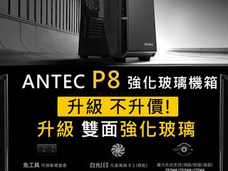 Antec P8 機箱抗通漲😍升級不升價!! 😍 維持原價 $499 再幫你升級雙面玻璃 Antec P8 機箱抗通漲😍升級不升價!! 😍 維持原價 $499 再幫你升級雙面玻璃