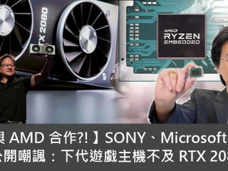【不滿與 AMD 合作?!】SONY、Microsoft 齊中槍 老黃公開嘲諷：下代遊戲主機不及 RTX 2080 好