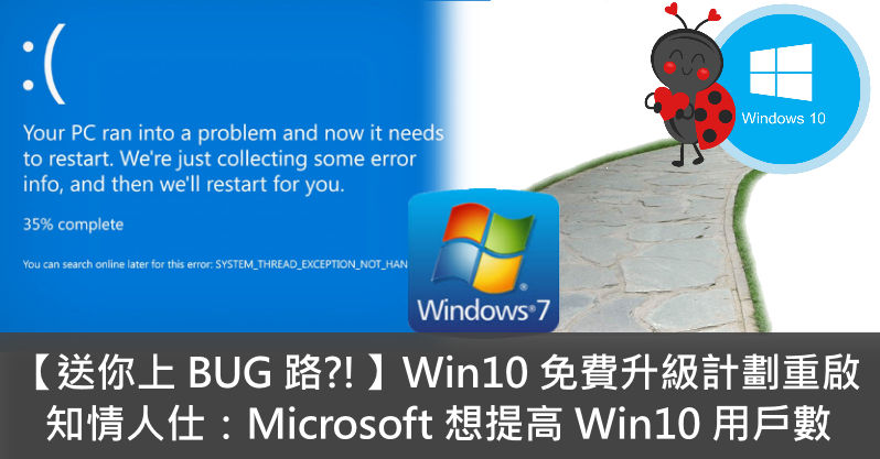 【送你上 BUG 路?!】Win10 免費升級計劃重啟 知情人仕：Microsoft 想提高 Win10 用戶數 - 電腦領域 HKEPC ...