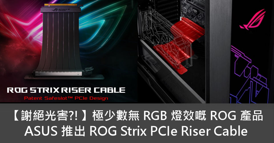 謝絕光害?!】極少【謝絕光害?!】極少數無RGB 燈效嘅ROG 產品無RGB 燈效