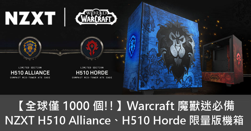 全球僅1000 個!!】Warcraft 魔獸迷必備NZXT H510 Alliance、H510 Horde 限量版機箱- 電腦領域HKEPC  Hardware - 全港No.1 PC網站