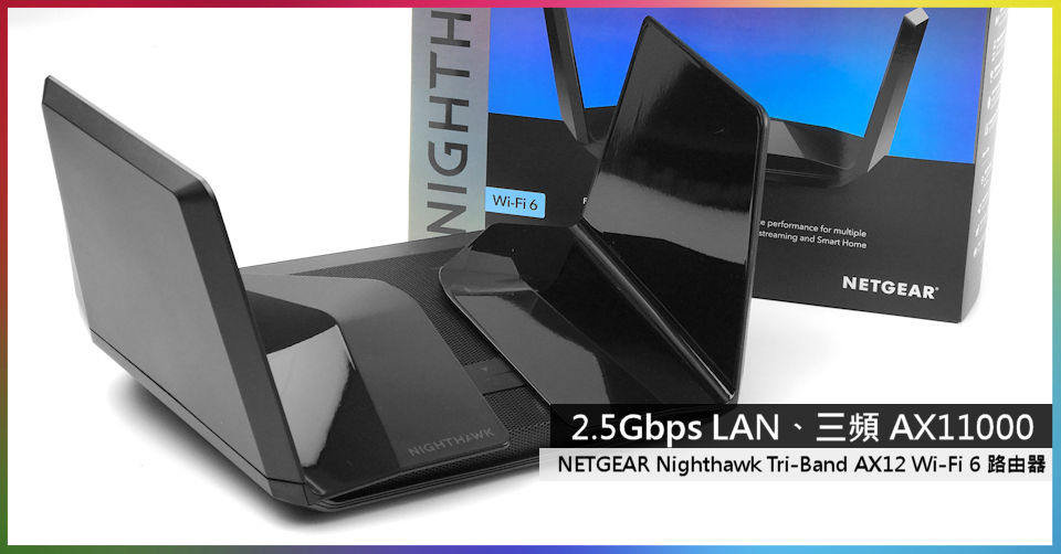 2.5Gbps LAN、三頻AX11000 NETGEAR Nighthawk Tri-Band AX12 Router