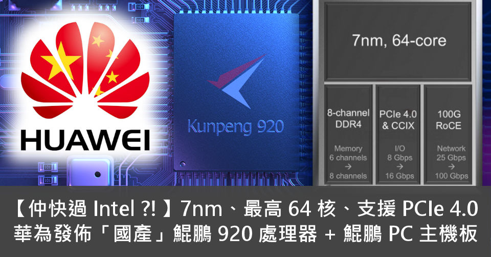 仲快過Intel?!】7nm 最高64 核、支援PCIe 4.0 華為發佈「國產 仲快過Intel?!】7nm 最高64 核、支援PCIe 4.0 華為發佈「國產