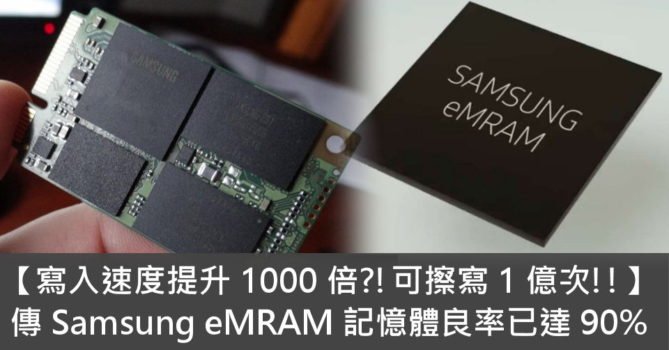【寫入速度提升 1000 倍?!可擦寫 1 億次!!】 傳 Samsung eMRAM 記憶體良率已達 90% - 電腦領域 HKEPC ...