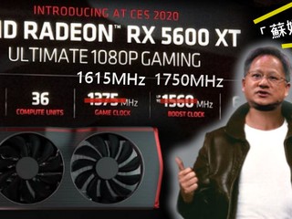 【傑出的一手】5600 XT 時脈再提升 發佈前四天 時脈提升至 1750MHz Boost 【傑出的一手】5600 XT 時脈再提升 發佈前四天 時脈提升至 1750MHz Boost