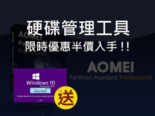 OS 磁碟遷移、磁碟分區工具 AOMEI Partition Assistant 磁碟分區助手 OS 磁碟遷移、磁碟分區工具 AOMEI Partition Assistant 磁碟分區助手