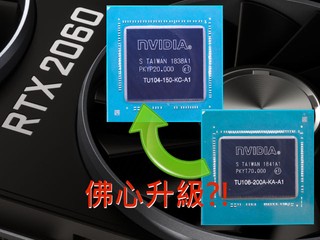 【NV 忽然變佛心?! 是 AMD 迫出來的嗎?】 NVIDIA 部份 RTX 2060 型號升級 TU104 GPU 【NV 忽然變佛心?! 是 AMD 迫出來的嗎?】 NVIDIA 部份 RTX 2060 型號升級 TU104 GPU
