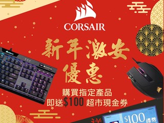 【⚠️CORSAIR 新年激安優惠!!!⚠️】 買指定鍵盤、滑鼠送 $100 超市現金券🧧