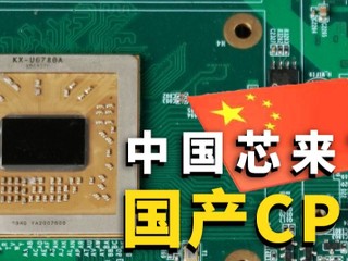 【說好的自主研發呢?!】使用台積電 16nm 工藝 追平七代 i5?! 國產兆芯 KX-U6780A 八核 U 來襲!! 【說好的自主研發呢?!】使用台積電 16nm 工藝 追平七代 i5?! 國產兆芯 KX-U6780A 八核 U 來襲!!