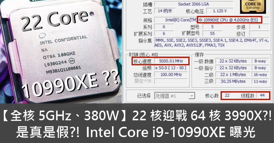 Naar behoren atmosfeer hout 全核5GHz、380W】22 核迎戰64 核3990X?! 是真是假?! Intel Core i9-10990XE 曝光- 電腦領域HKEPC  Hardware - 全港No.1 PC網站