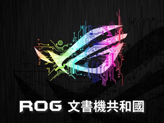 ASUS 成立「ROG 文書機共和國」!? 晒機送您神秘小禮品、RTX 2060 Super