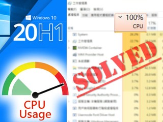 【高 CPU 佔用率問題即將解決!!】 Win 10 v2004 大更新今年 5 月份發佈 【高 CPU 佔用率問題即將解決!!】 Win 10 v2004 大更新今年 5 月份發佈