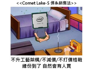 【企硬!!唔減價】十代 Core CPU 賣貴 5%～7% Intel：亲，我們不需要和 AMD 打價格戰啊!!