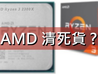 【AMD 清死貨 ? 12nm 二代 Zen+ 走鬼】 AMD Ryzen 3 2300X 處理器 HK$600 有找 !?