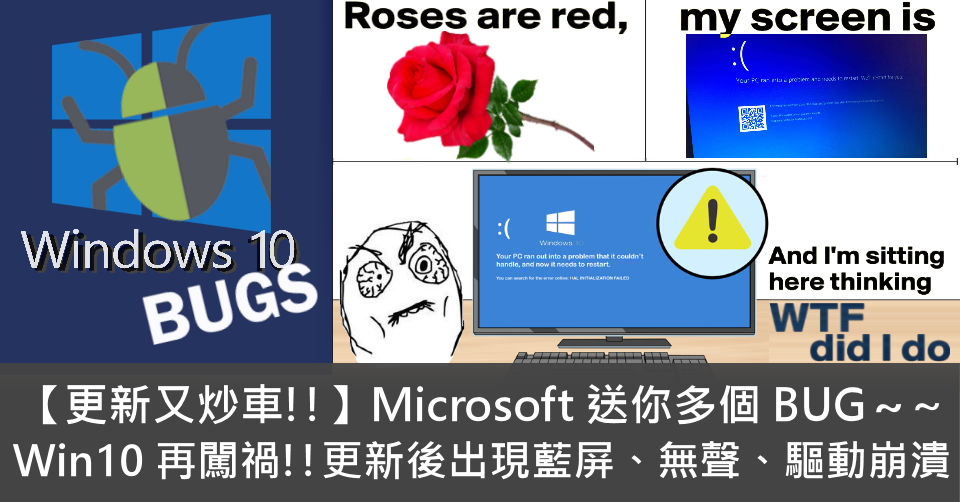 【更新又炒車!!】Microsoft 送你多個 BUG～～ Win10 再闖禍!!更新後出現藍屏、無聲、驅動崩潰 - 電腦領域 HKEPC ...