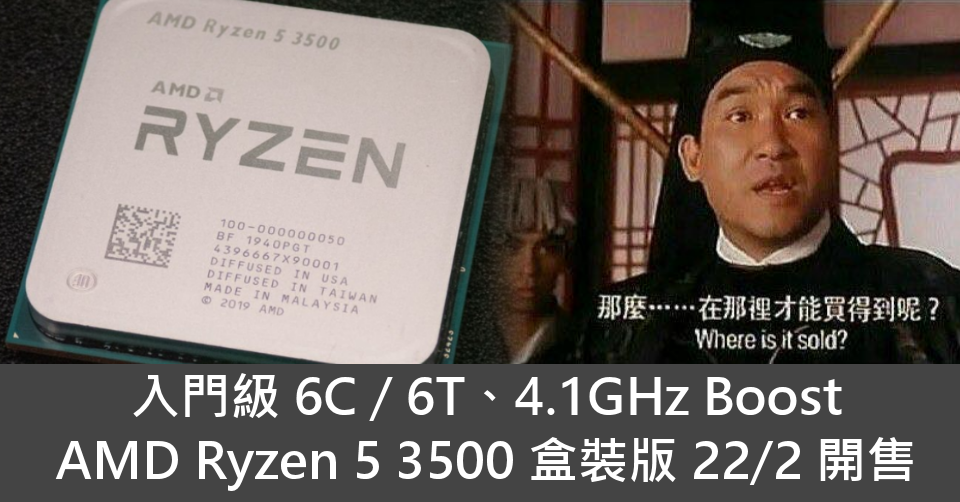 [情報] 入門級6C6T Ryzen 5 3500盒裝版2/22開售