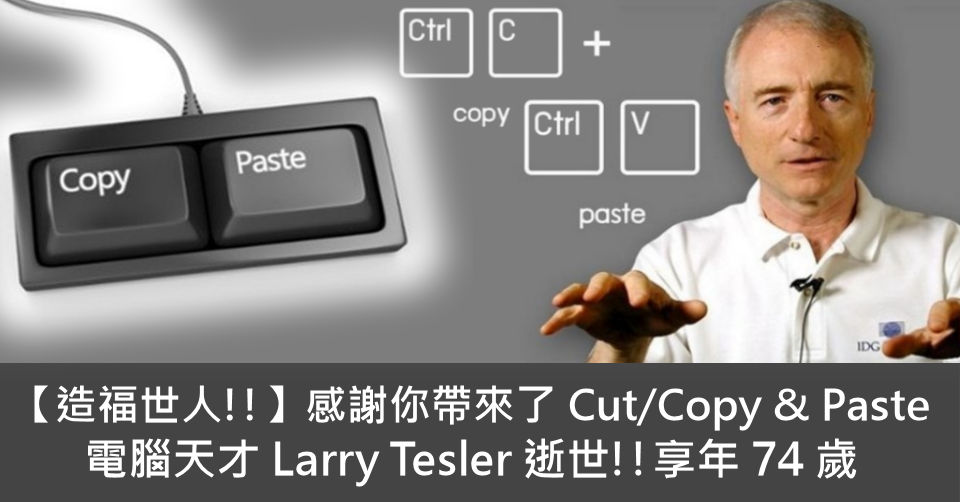 【造福世人!!】感謝你帶來了 Cut/Copy & Paste 電腦天才 Larry Tesler 逝世!! 享年 74 歲 - 電腦領域 ...