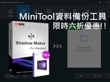 磁碟備份還原、作業系統複製 MiniTool ShadowMaker Pro 資料備份工具