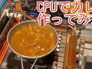 【燒完黑毛和牛煮咖哩，咁下次會.....?!】 日本 YouTuber 用 CPU 煮「一人前日式咖哩」