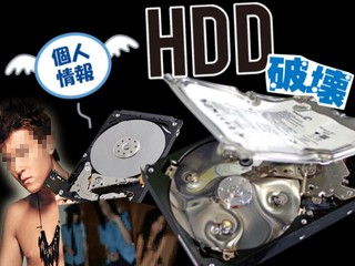 【10 秒物理摧毀數據服務 承惠 1,020 日元!!】 日本 BicCamera 推出 HDD 硬碟銷毀服務 【10 秒物理摧毀數據服務 承惠 1,020 日元!!】 日本 BicCamera 推出 HDD 硬碟銷毀服務