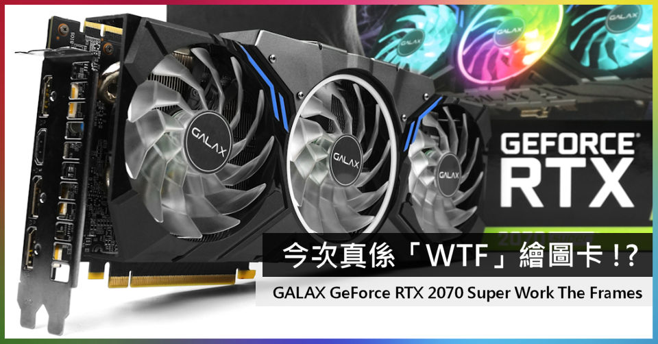 WTF !? 原來係銀河系新卡GALAX GeForce RTX 2070 Super Work The