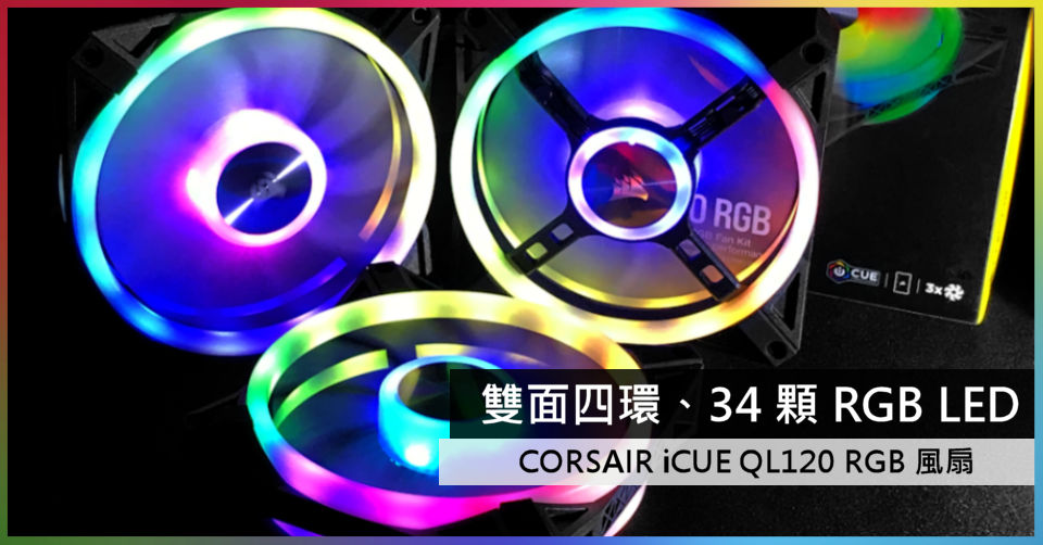 [情報] CORSAIR iCUE QL120 RGB 雙面四環