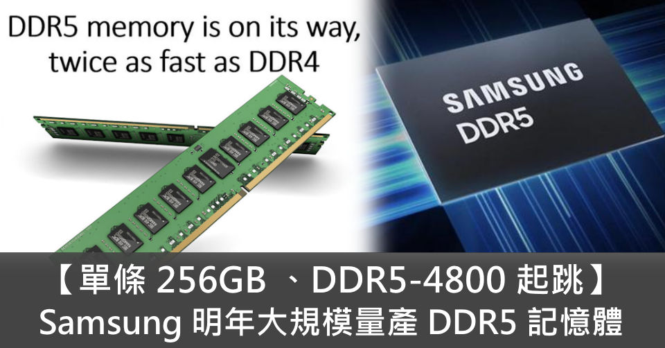 📈】單條256GB 、DDR5-4800 起跳Samsung 明年大規模量產DDR5 記憶體